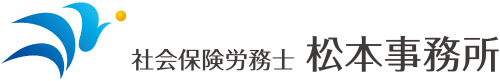 社会保険労務士 松本事務所 （富山県富山市）